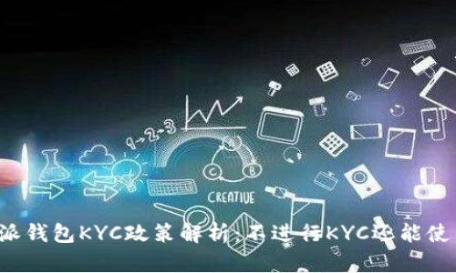 比特派钱包KYC政策解析：不进行KYC还能使用吗？