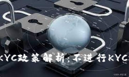 比特派钱包KYC政策解析：不进行KYC还能使用吗？