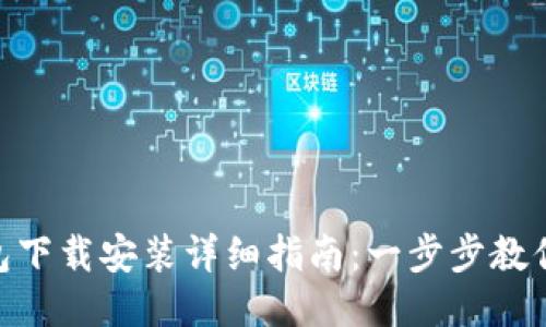 GOPAY钱包下载安装详细指南：一步步教你轻松搞定
