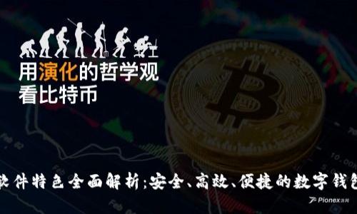 购宝钱包软件特色全面解析:安全、高效、便捷的数字钱包解决方案