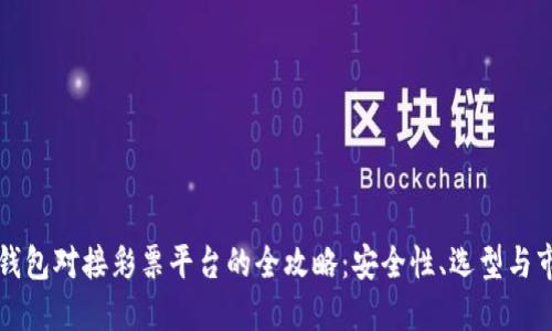 虚拟币钱包对接彩票平台的全攻略:安全性、选型与市场趋势