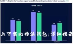 如何在苹果手机上下载比