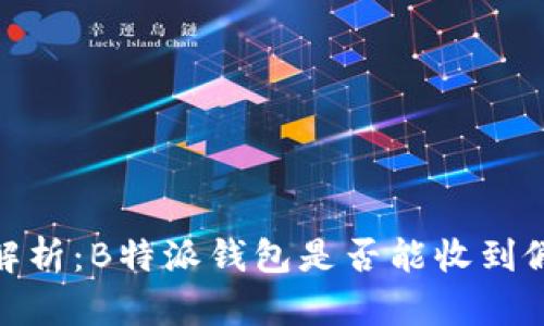深入解析:B特派钱包是否能收到假U币?