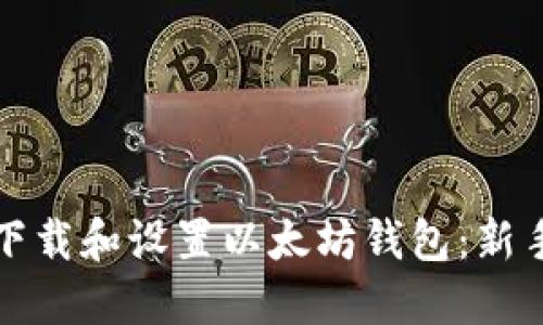 如何下载和设置以太坊钱包：新手指南