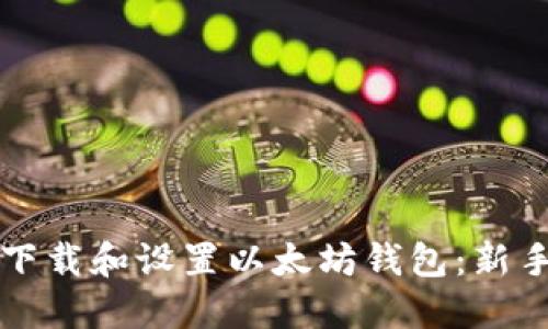 如何下载和设置以太坊钱包：新手指南