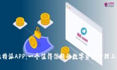比特派APP：一个值得信赖