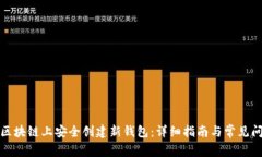 如何在区块链上安全创建