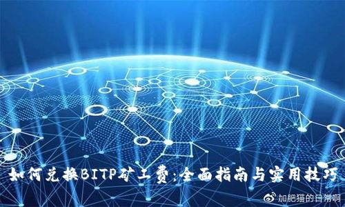 如何兑换BITP矿工费：全面指南与实用技巧