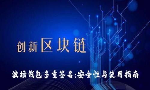 波场钱包多重签名：安全性与使用指南