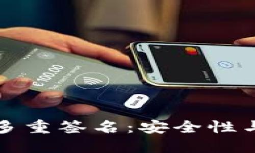 波场钱包多重签名：安全性与使用指南