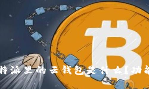 深入解析:B特派里的云钱包是什么?功能与优势剖析