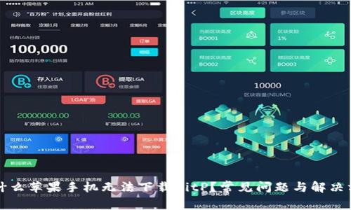 为什么苹果手机无法下载BitP？常见问题与解决方案