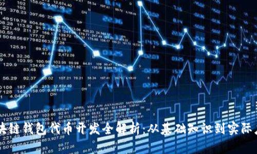 区块链钱包代币开发全解析：从基础知识到实际应用
