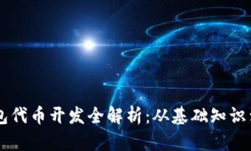 区块链钱包代币开发全解析：从基础知识到实际应用