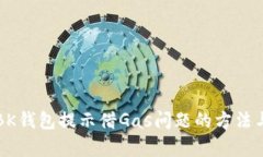 解决BK钱包提示借Gas问题的