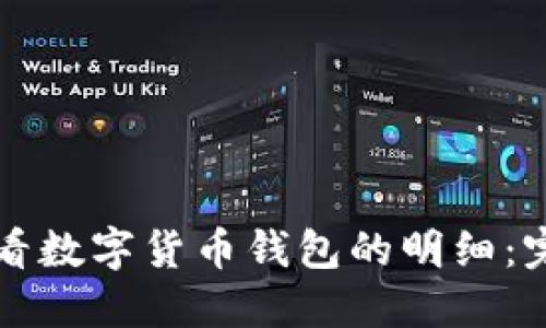 如何查看数字货币钱包的明细:完整指南