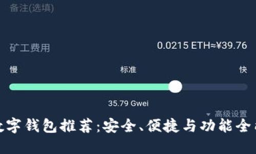 最好的数字钱包推荐:安全、便捷与功能全能的选择