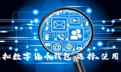 全面解析虚拟数字货币钱包：选择、使用与安全攻略