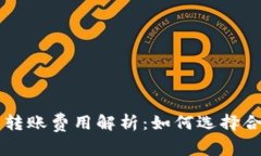 不同区块链钱包转账费用