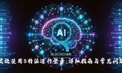 如何高效使用B特派进行登
