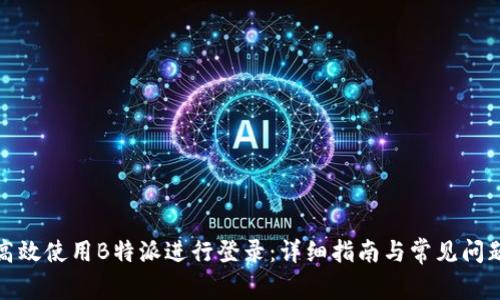如何高效使用B特派进行登录:详细指南与常见问题解答