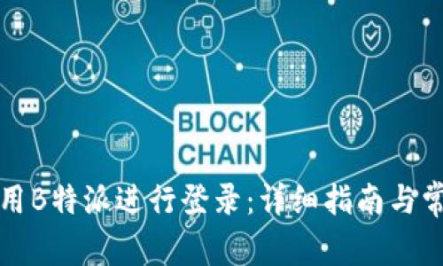 如何高效使用B特派进行登录:详细指南与常见问题解答