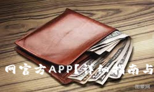 如何下载OK币网官方APP?详细指南与常见问题解答