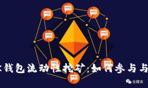 深入解析BK钱包流动性挖矿：如何参与与收益最大化