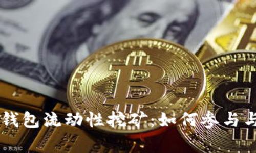 深入解析BK钱包流动性挖矿：如何参与与收益最大化