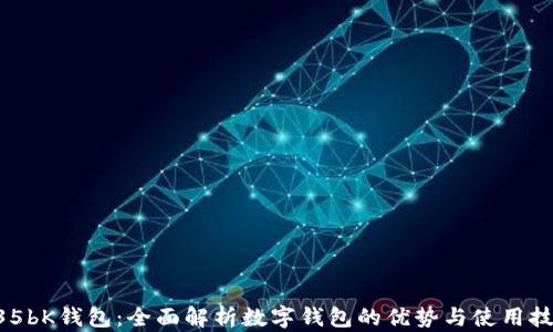 635bK钱包:全面解析数字钱包的优势与使用技巧