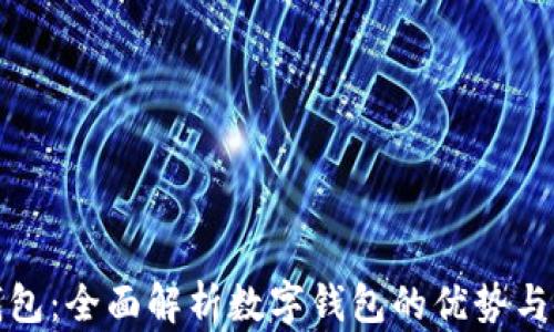 635bK钱包:全面解析数字钱包的优势与使用技巧