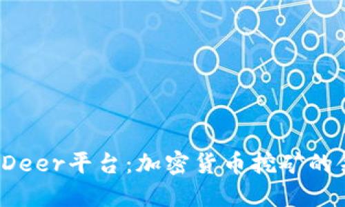 了解BitDeer平台:加密货币挖矿的领先选择
