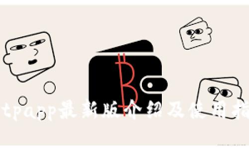 Bitpapp最新版介绍及使用指南
