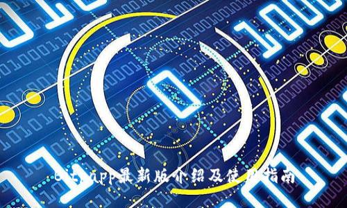 Bitpapp最新版介绍及使用指南