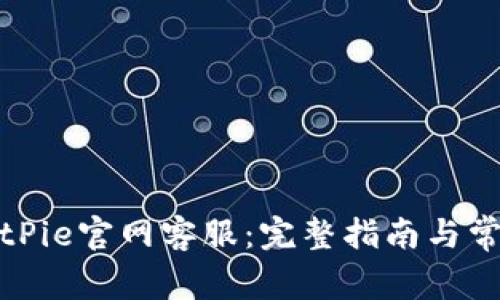 如何联系BitPie官网客服:完整指南与常见问题解答