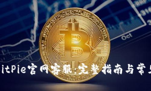 如何联系BitPie官网客服:完整指南与常见问题解答