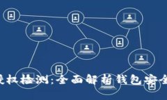 b特派钱包授权检测：全面