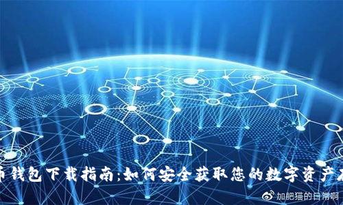 加密货币钱包下载指南:如何安全获取您的数字资产存储工具