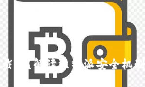比特派不能截屏?解读比特派安全机制与隐私保护