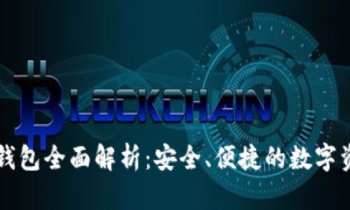 区块链安卓钱包全面解析：安全、便捷的数字资产管理方案