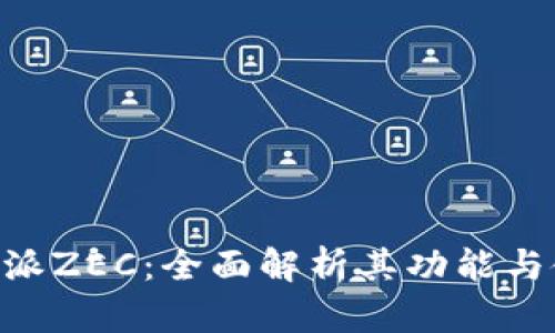 了解B特派ZEC:全面解析其功能与使用技巧