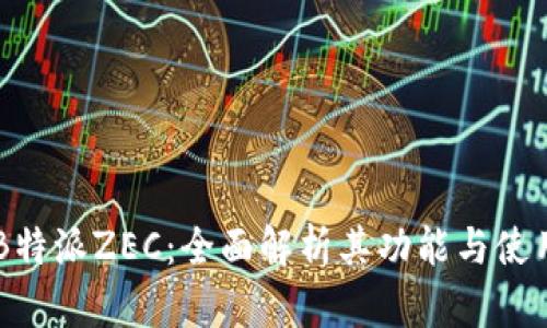 了解B特派ZEC:全面解析其功能与使用技巧