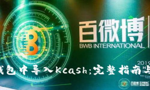 如何在B特派钱包中导入Kcash:完整指南与常见问题解答