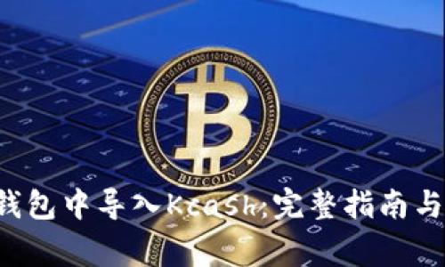 如何在B特派钱包中导入Kcash:完整指南与常见问题解答