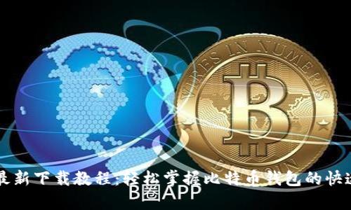 比特派安卓最新下载教程:轻松掌握比特币钱包的快速安装与使用