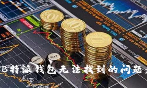如何解决B特派钱包无法找到的问题：全面指南