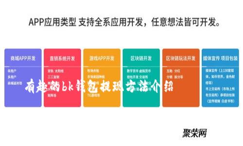 有趣的bk钱包提现方法介绍
BK钱包提现攻略:轻松提取你的资金