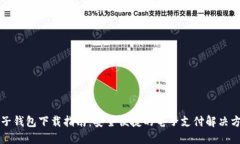 电子钱包下载指南：安全
