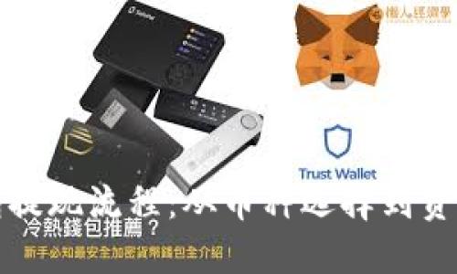 详解虚拟币钱包提现流程:从币种选择到资金到账的全攻略