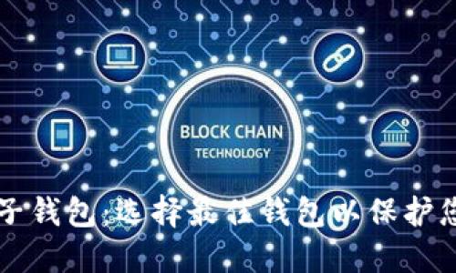 美国加密电子钱包：选择最佳钱包以保护您的数字资产